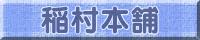 稲村本舗