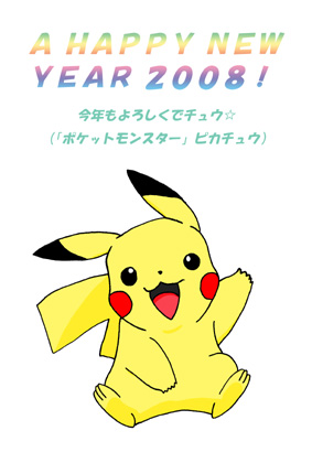 年賀イラスト２００８ ポケットモンスター